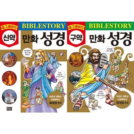 업그레이드 만화 성경 구약/신약 세트 (전 2권)