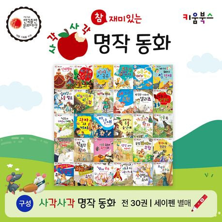 참 재미있는 사각사각 명작동화 (전 30권)