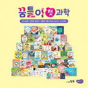 꿈틀이 첫 과학