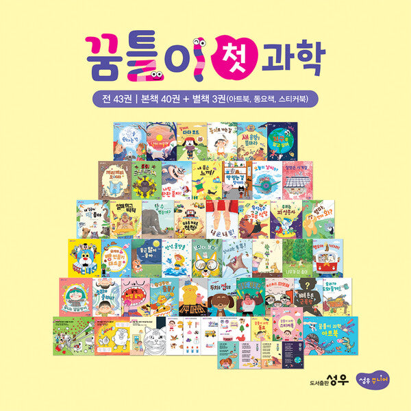 꿈틀이 첫 과학