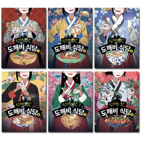신기한 맛 도깨비 식당 1~6권 세트