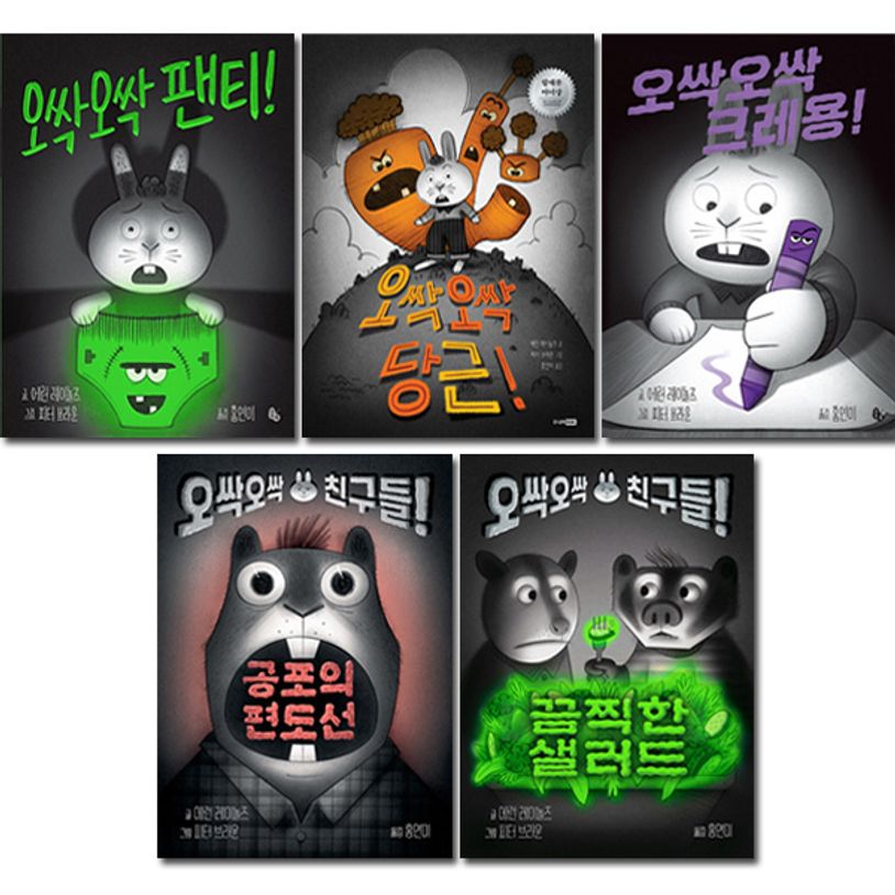 오싹오싹 동화 시리즈 전5권 세트
