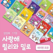 사랑해 릴리와 밀로 시리즈 양장북 세트 (전17권)