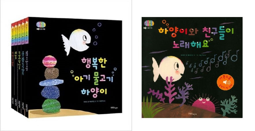 Baby Fish Hayangi Books 1-5 + Hayangi and Friends Sing Sound Book Set (6 Books Total)