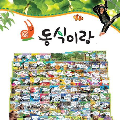 동물이랑 식물이랑 동식이랑