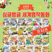 싱글벙글 세계명작동화