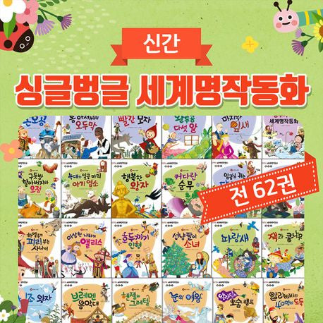 싱글벙글 세계명작동화
