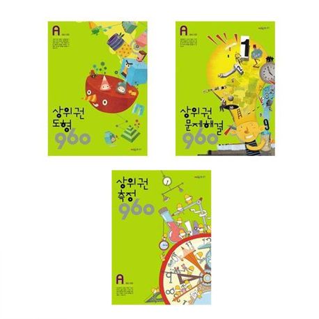 상위권 수학 960 A단계 세트(측정, 문제해결, 도형)