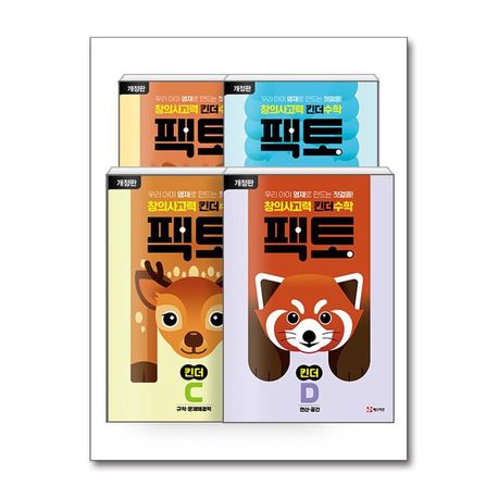 창의사고력 킨더 수학 팩토 세트- 전 4권