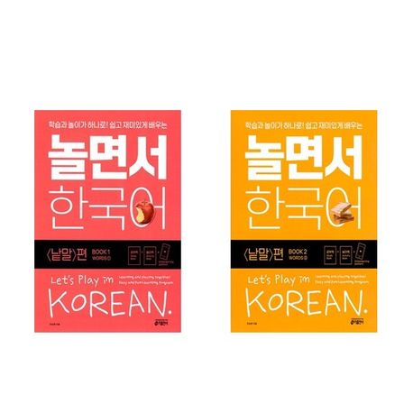 놀면서 한국어(낱말편) 1+2번 세트