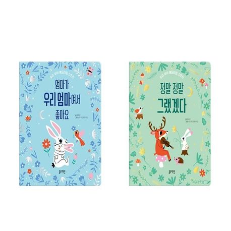 우리아이 베드타임 스토리 2권 세트(전2권)