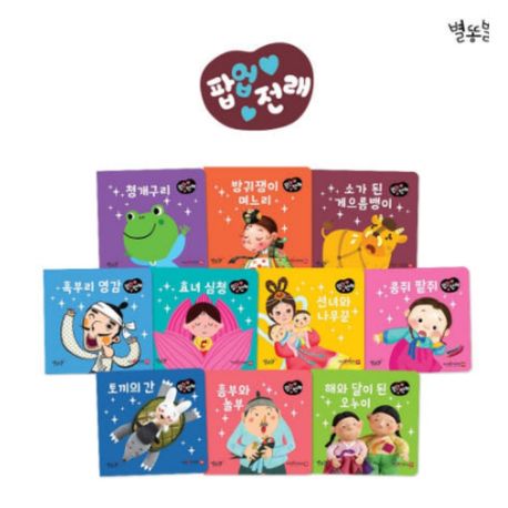별똥별 팝업 전래 동화 10권 세트