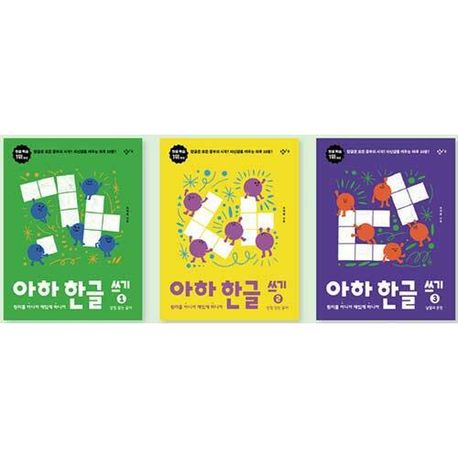 아하 한글 쓰기 세트 전3권