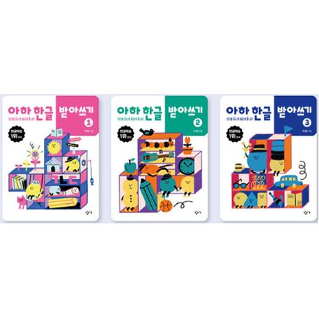 아하 한글 받아쓰기 세트 전3권