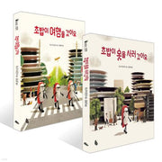 Chobap Goes on a Trip + Chobap Goes Shopping for Clothes Set (2 Books)