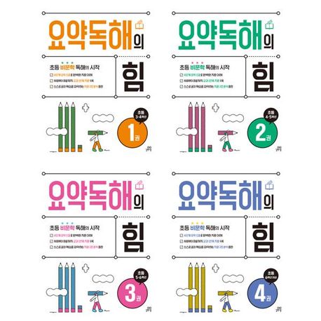 초등 비문학 독해 요약독해의 힘 1-4 세트 (전4권)