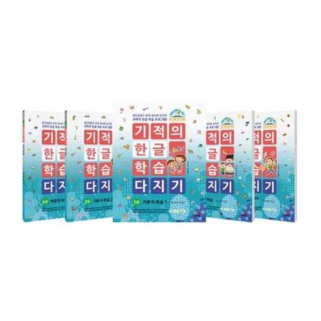 기적의 한글학습 다지기세트