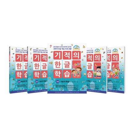기적의 한글학습 세트