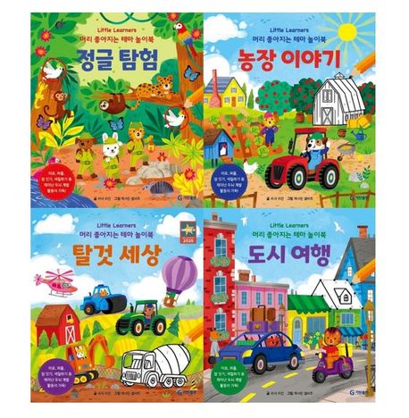 Little Learners 리틀 러너스 머리 좋아지는 테마 놀이북 1 - 4권 세트(전4권)