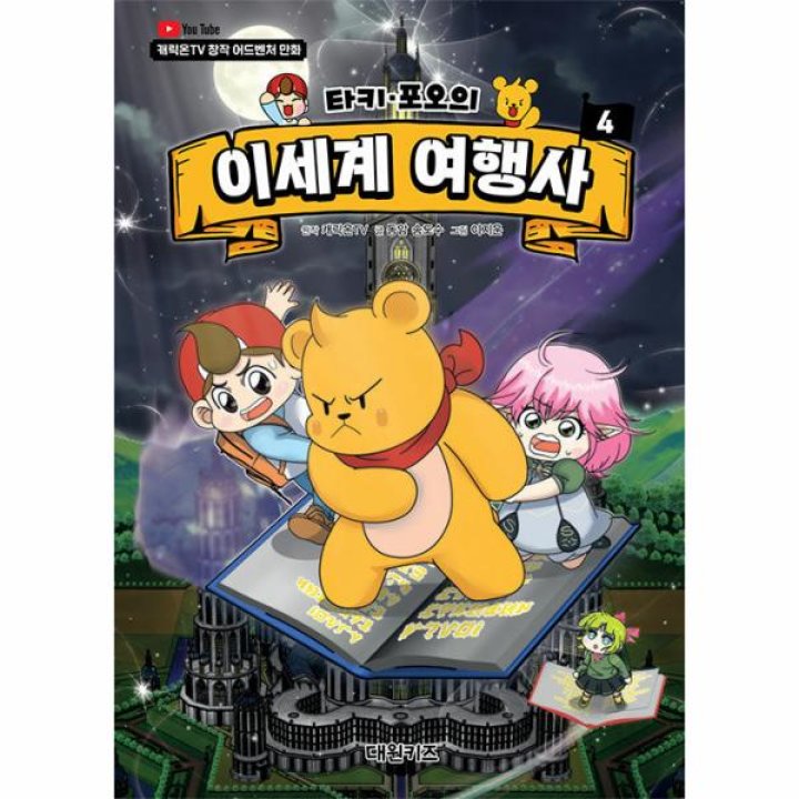 타키 포오의 이세계 여행사 4