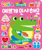 스티커 유치원: 예쁘게 인사해요