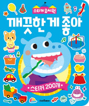 스티커 유치원: 깨끗한 게 좋아