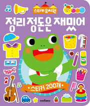 스티커 유치원: 정리 정돈은 재밌어