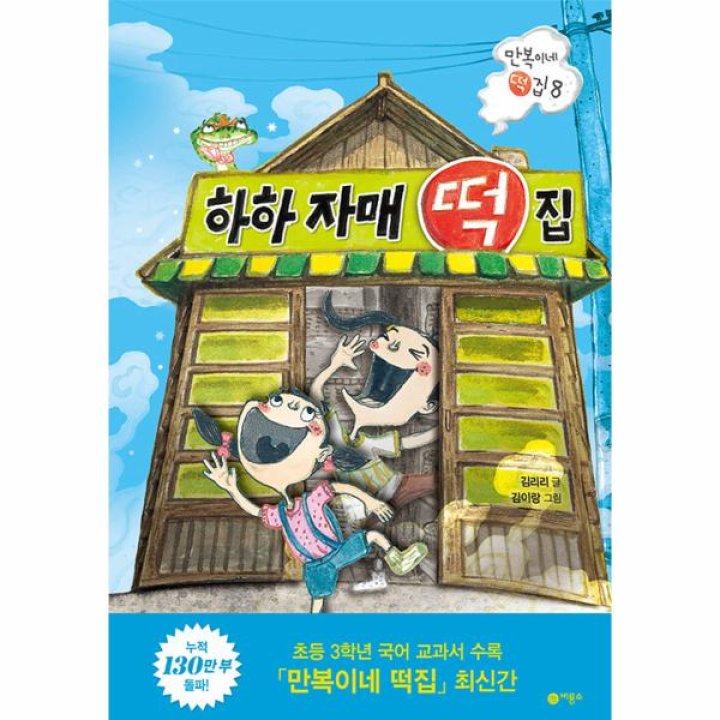 하하 자매 떡집- 만복이네 떡집 8