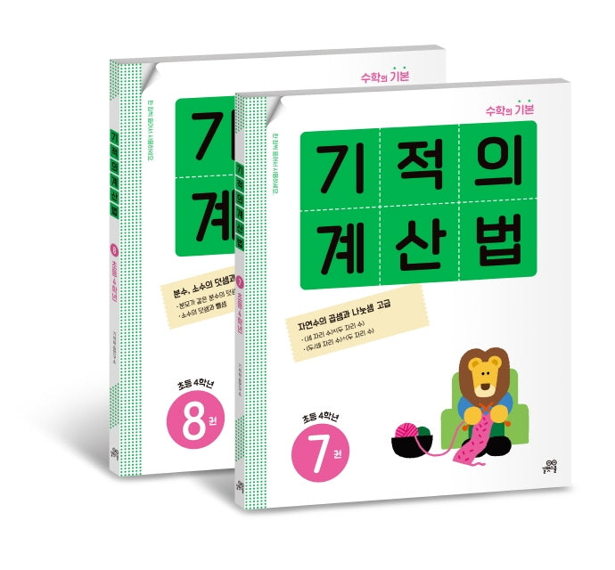 Miracle Calculation Method 4th Grade Set