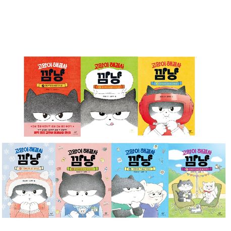 고양이 해결사 깜냥 1~7권 세트(전 7권)
