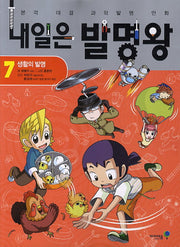 Tomorrow's Invention King 7 - Inventions of Daily Life