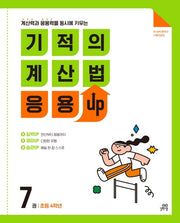 기적의 계산법 응용UP 7: 초등 4학년