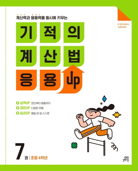 기적의 계산법 응용UP 7: 초등 4학년