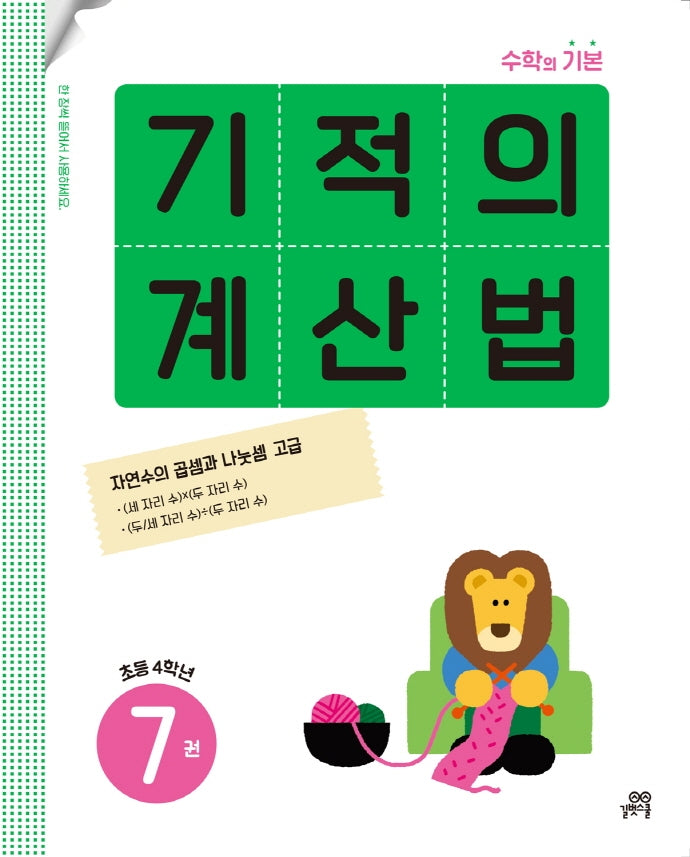 기적의 계산법 7: 초등 4학년