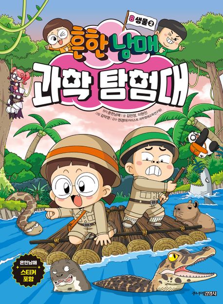 흔한남매 과학 탐험대 8: 생물 2