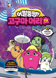 Eojjeol Ddungttaeng! Goguma Meori TV 8: Alien Mission – Find the Goguma Meori Ship!