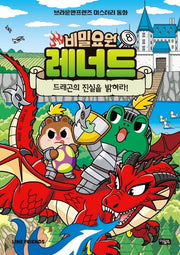 Secret Agent Leonard 8: Uncover the Truth About the Dragon!