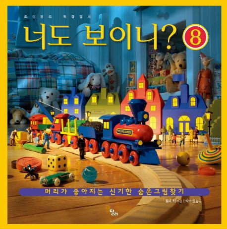 Can You See What I See? 8: Toyland Express