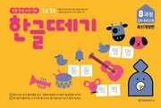 한글떼기 8과정 입학 준비 단계