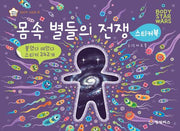 몸속 별들의 전쟁 스티커북-지니비니 스티커 시리즈 8