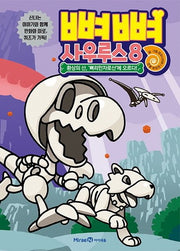 Bbyeobbyeo Saurus 8: Climbing Mount Bbyeorimanjaro, the Fantastic Mountain!
