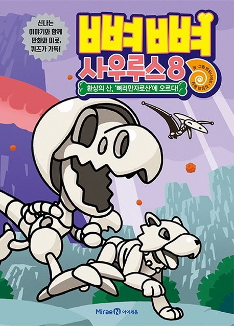 Bbyeobbyeo Saurus 8: Climbing Mount Bbyeorimanjaro, the Fantastic Mountain!