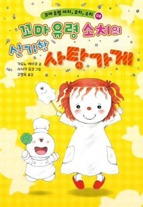 꼬마 유령 아치, 코치, 소치 8: 꼬마 유령 소치의 신기한 사탕 가게