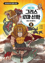 My First Greek and Roman Mythology 8 - The Hero Hercules