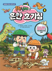흔한남매의 흔한 호기심 8