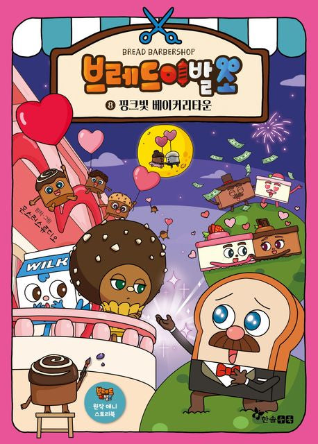 브레드 이발소 8: 핑크빛 베이커리타운