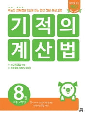 기적의계산법 8 :분수와 소수의 덧셈과 뺄셈 중급, 2017 개정판