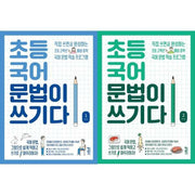 Elementary Korean Grammar Is Writing Set 1, 2 (2 Volumes)