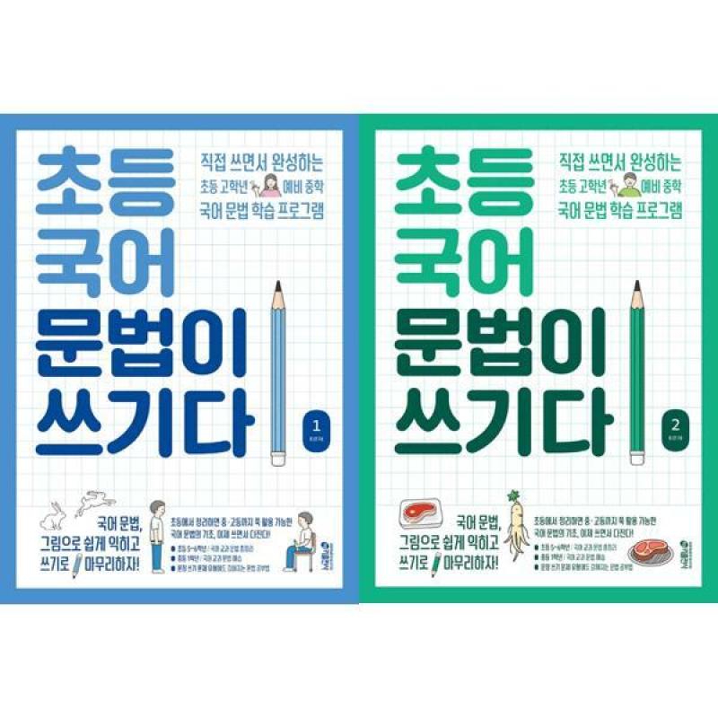 Elementary Korean Grammar Is Writing Set 1, 2 (2 Volumes)