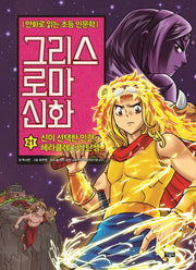 Elementary Humanities Comics: Greek & Roman Mythology 21 - The Human Chosen By The Gods, The Birth Of Hercules